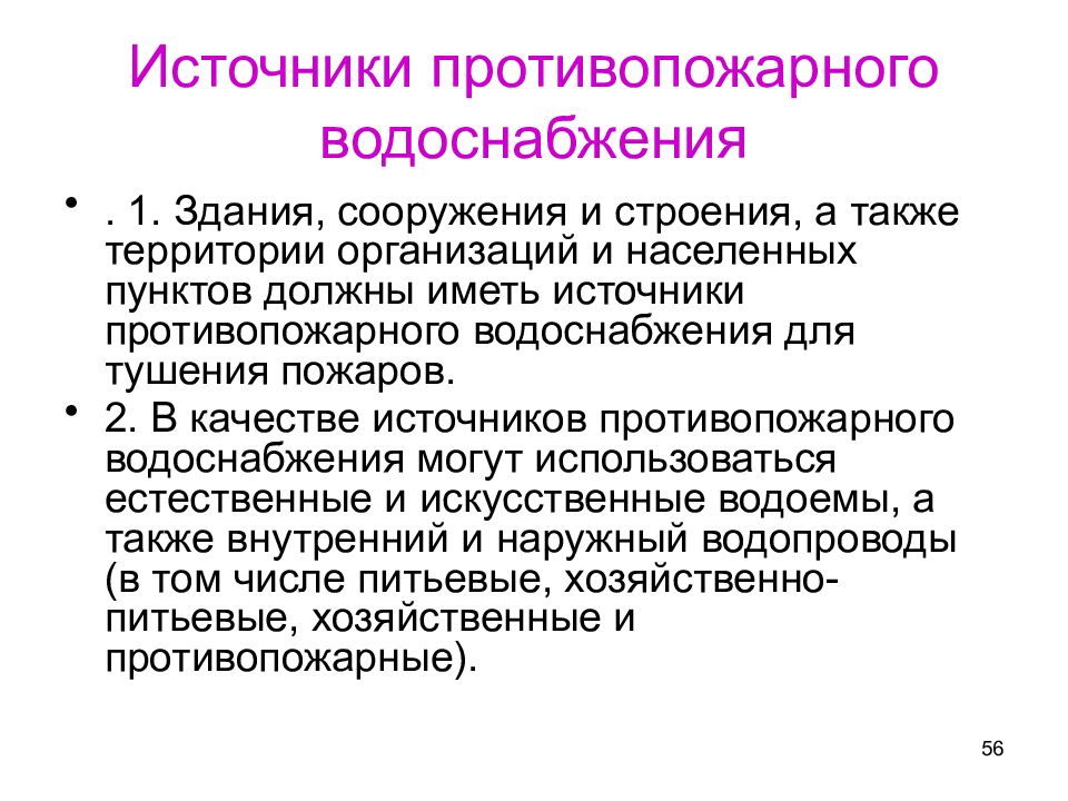 Противопожарные источники. Источники противопожарного водоснабжения. Виды источников наружного противопожарного водоснабжения. Требования к источникам противопожарного водоснабжения. Искусственный источник противопожарного водоснабжения это.