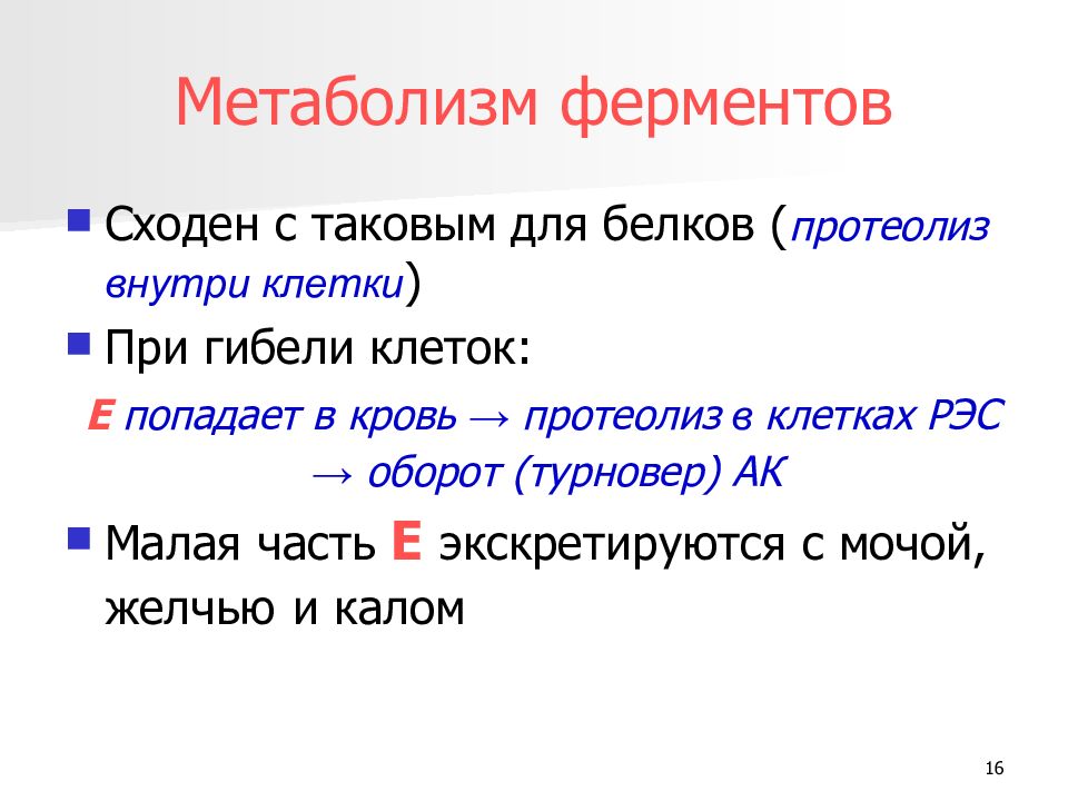 Е части. Ферменты метаболизма. Обмен веществ ферменты. Ферменты анаболизма. Ферменты энергетического обмена.