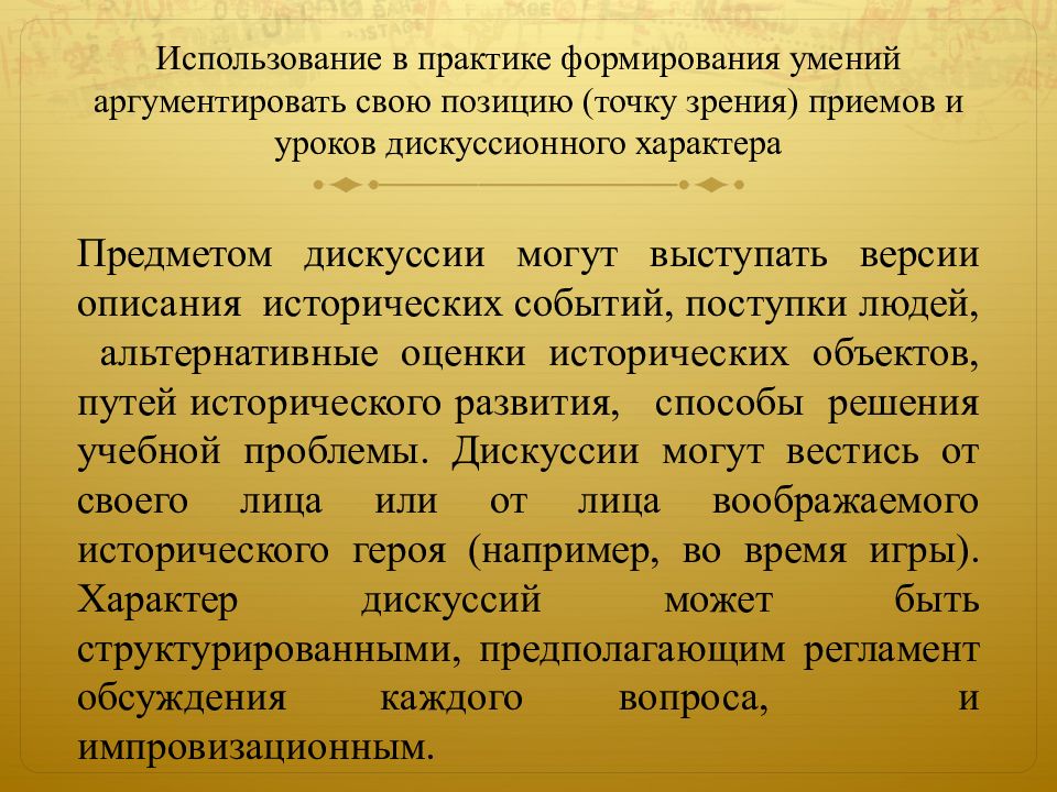 Описание версии. Как аргументировать свою позицию. Умение аргументировать свою точку зрения. Предметом дискуссии выступают…. Как научиться аргументировать свою точку зрения.