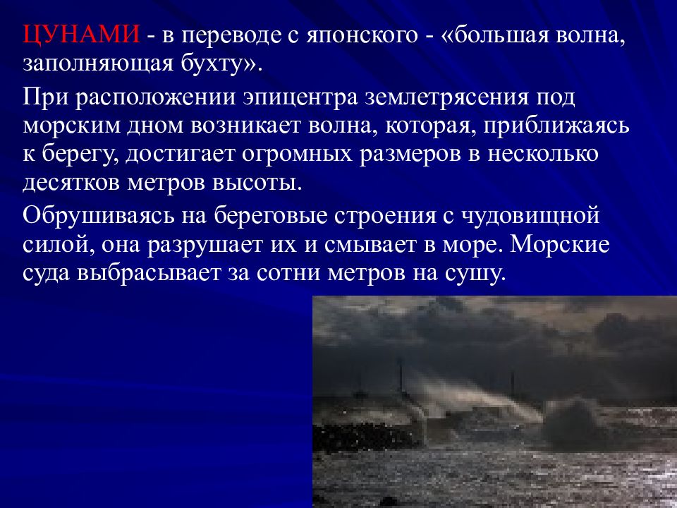 Цунами в переводе с японского. ЦУНАМИ перевод. ЦУНАМИ перевод с японского. ЦУНАМИ В переводе с японского означает большая волна в Гавани. В переводе с японского ЦУНАМИ означает волну в заливе.