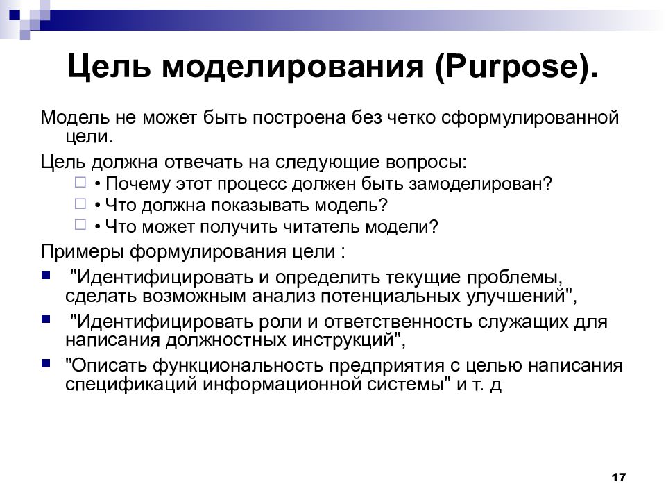 Цели моделирования. Стандарты моделирования. Цель оптимизационной модели. Сформулировать цели моделирования для моделей пример.