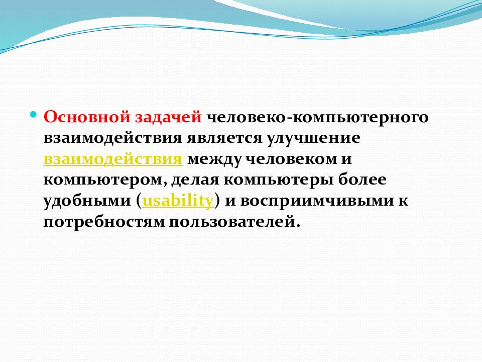 Проблемы человеко компьютерного взаимодействия