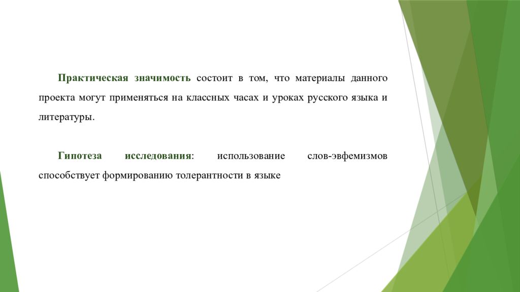 Роль эвфемизмов в современном русском языке презентация