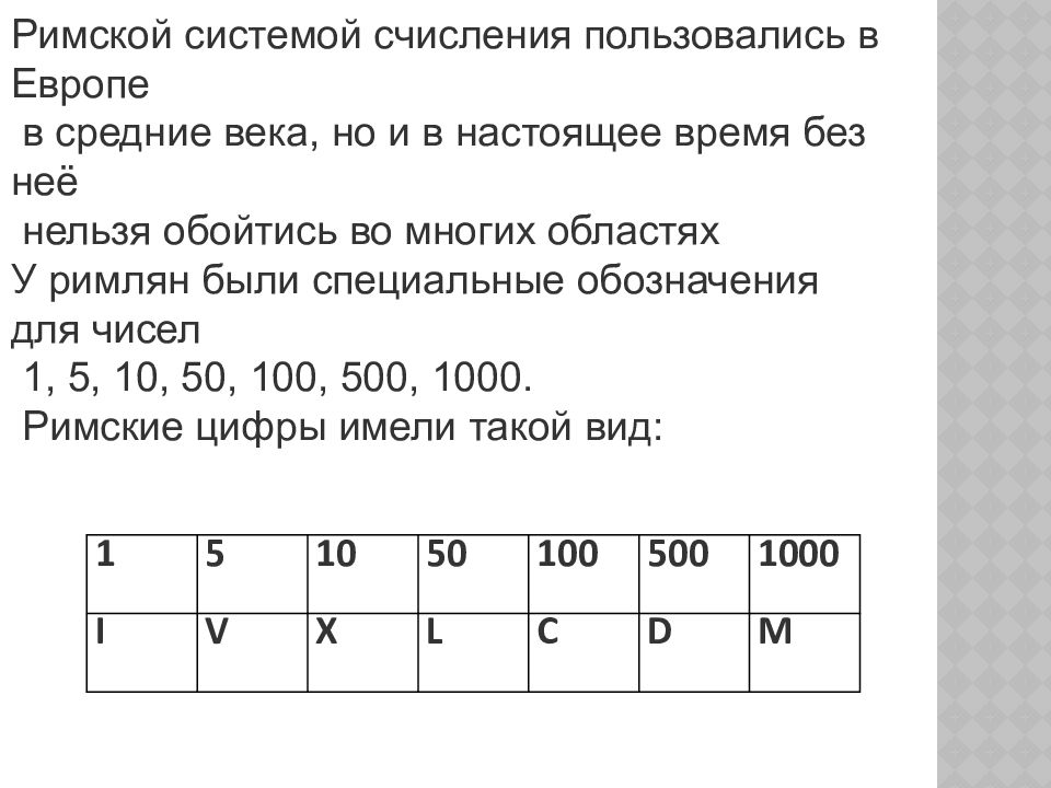 Перевод из десятичной системы в римскую. Римские системы счисления. Римская система счисления презентация. Римская система исчисления. Римская система счисления реферат
