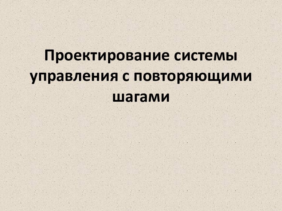 Проектирование системы управления с повторяющими шагами