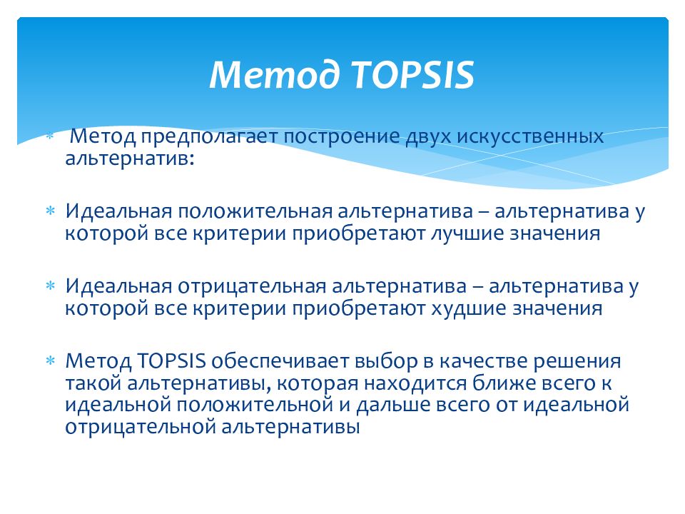 Методика предполагает. Метод TOPSIS. TOPSIS метод пример. Метод TOPSIS пример решение. TOPSIS метод описание.