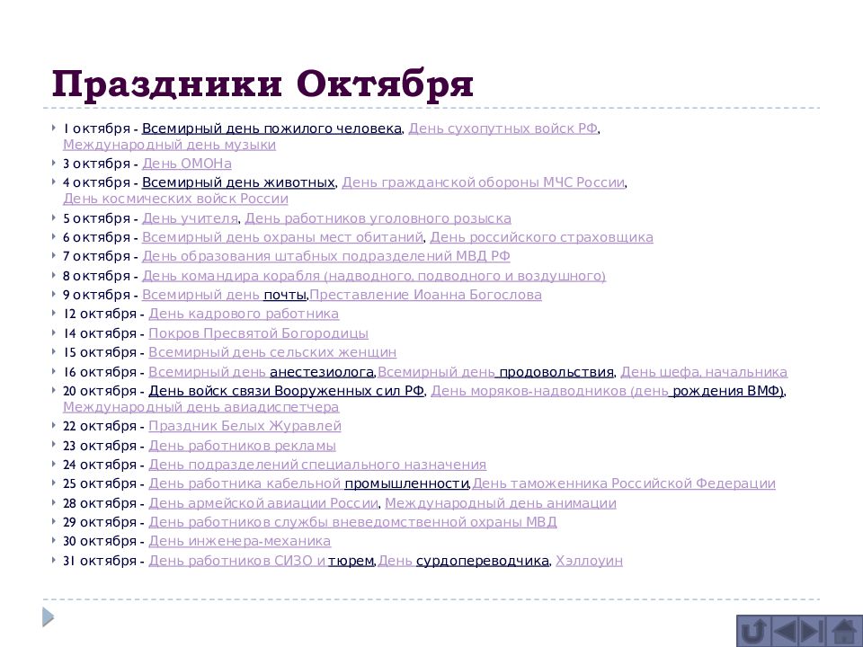 Ноябрь календарь праздников на каждый день. Праздники в октябре. Октябрь даты и праздники. Международные праздники в октябре. Праздники в октябре на каждый день.