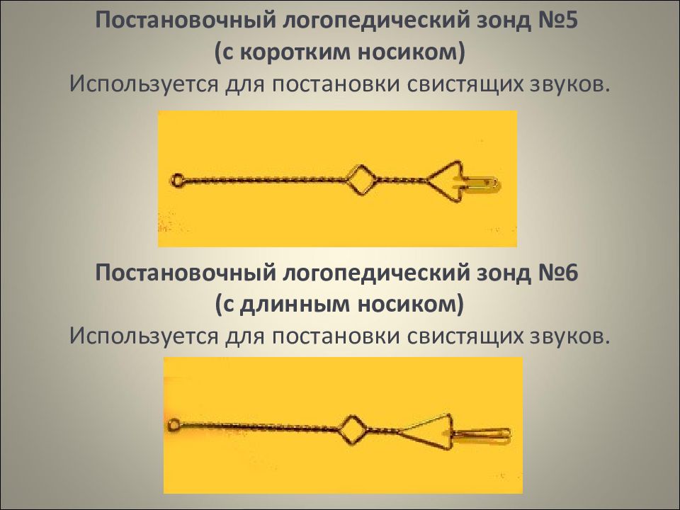 Где находится зондом. Логопедические зонды для постановки шипящих звуков. Логопедические зонды дляпостаговки шипящих звуков. Зонд для постановки звука с. Логопедический зонд для звука с.