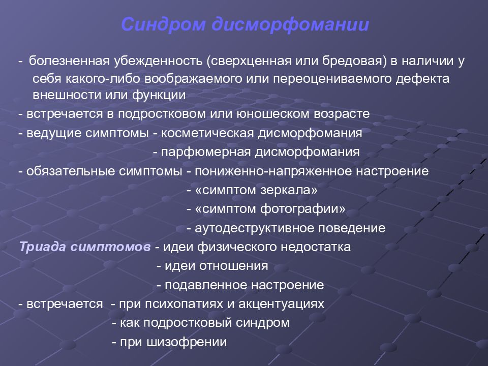 Включи признаки. Дисморфоманический и дисморфофобический синдром. Дисморфоманический синдром симптомы. Дисморфоманический синдром психиатрия. Дисморфофобический синдром психиатрия.