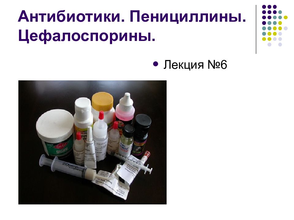 Антибиотики. Пенициллины. Цефалоспорины.