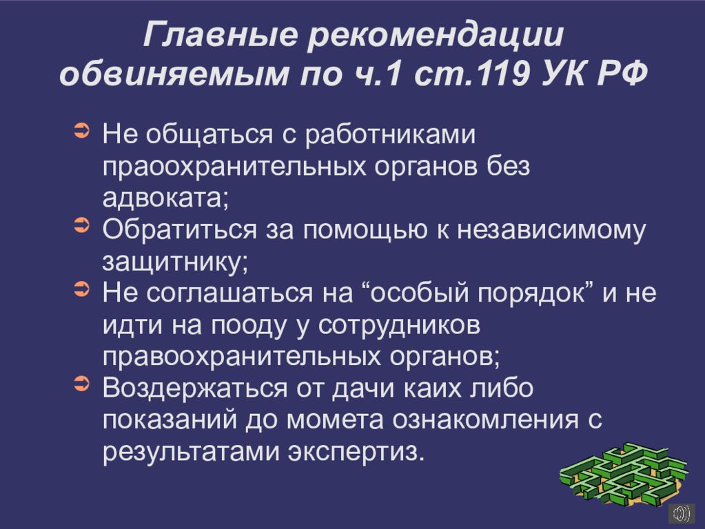 119 ук. Ст 119 УК РФ. Ст 119 ч 1.