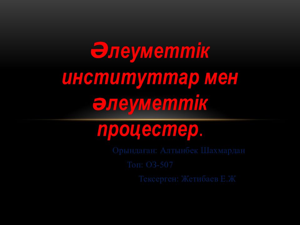 Әлеуметтік институттар мен әлеуметтік процестер. Орындаған: Алтынбек