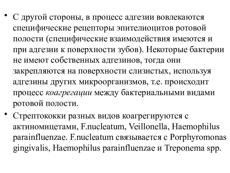 Микробиоценоз. Актиномицеты способны к коагрегации с. Коаггрегация бактерий. Коагрегация это. Коагрегация микроорганизмов это.