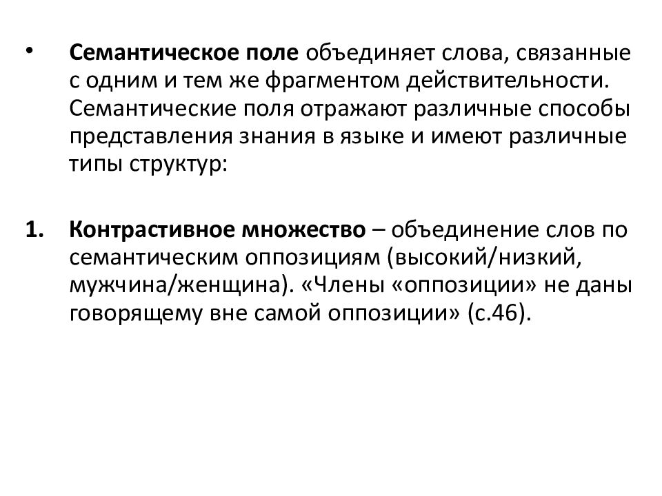 Поле объединения. Семантическая оппозиция. Типы структур семантических полей. Типы семантических оппозиций. Семантические оппозиции примеры.