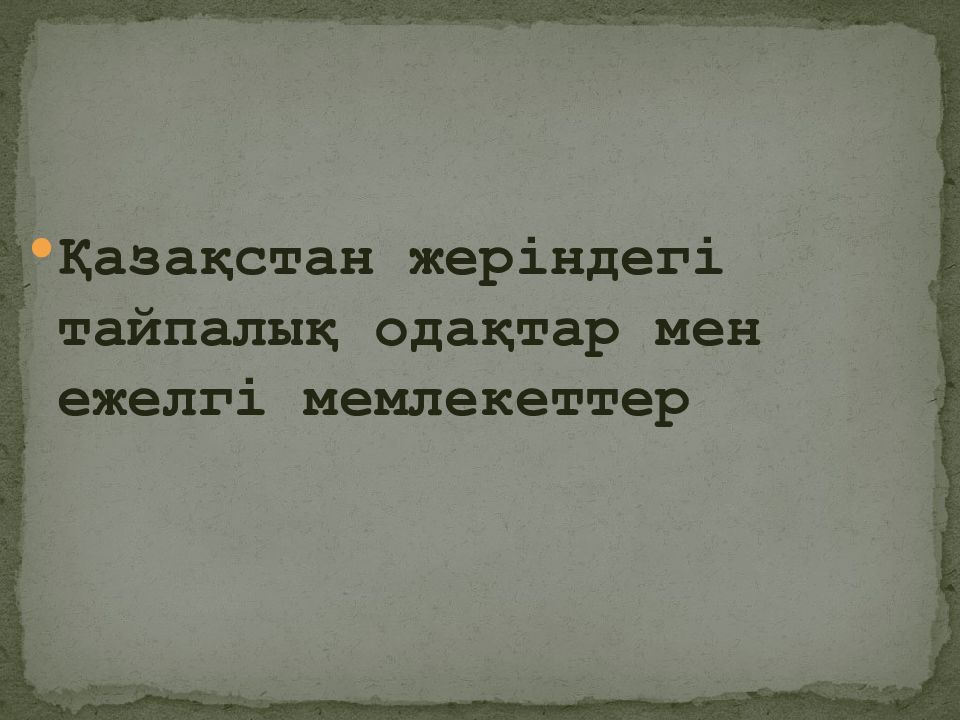 Қазақстан жеріндегі тайпалық одақтар мен ежелгі мемлекеттер