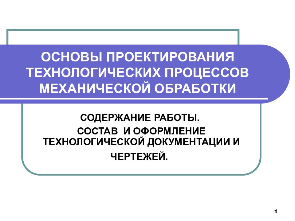 Проектирование технологических процессов. Основы проектирования технологических процессов. Проектирование технологических процессов механической обработки. Методика проектирования технологических процессов. Принципы проектирования технологических процессов.