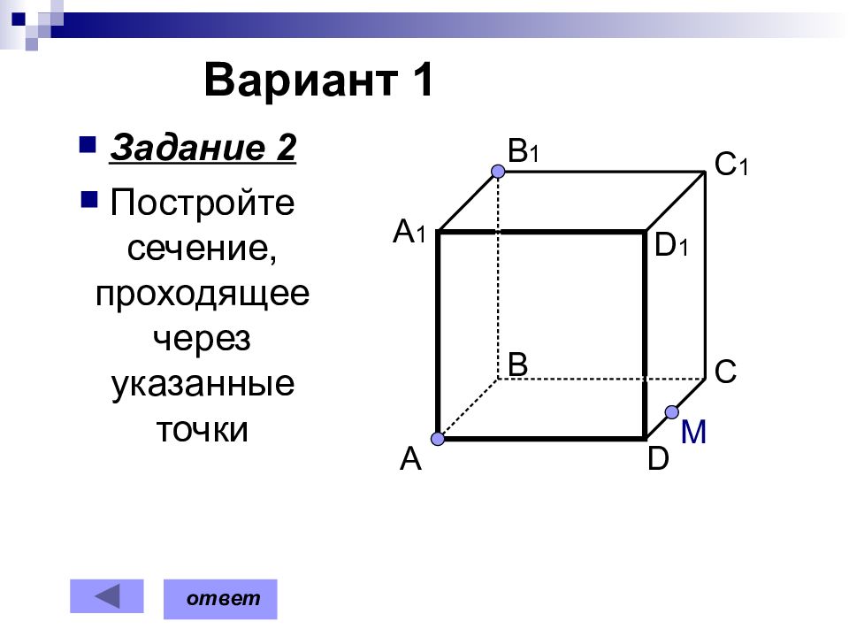 Постройте сечения проходящие через. Постройке сечения проходящие через указанные точки. Постройте сечения проходящие через указанные. Постройте сечения проходящие через указанные точки вариант 4. Постройте сечение через указанные точки.