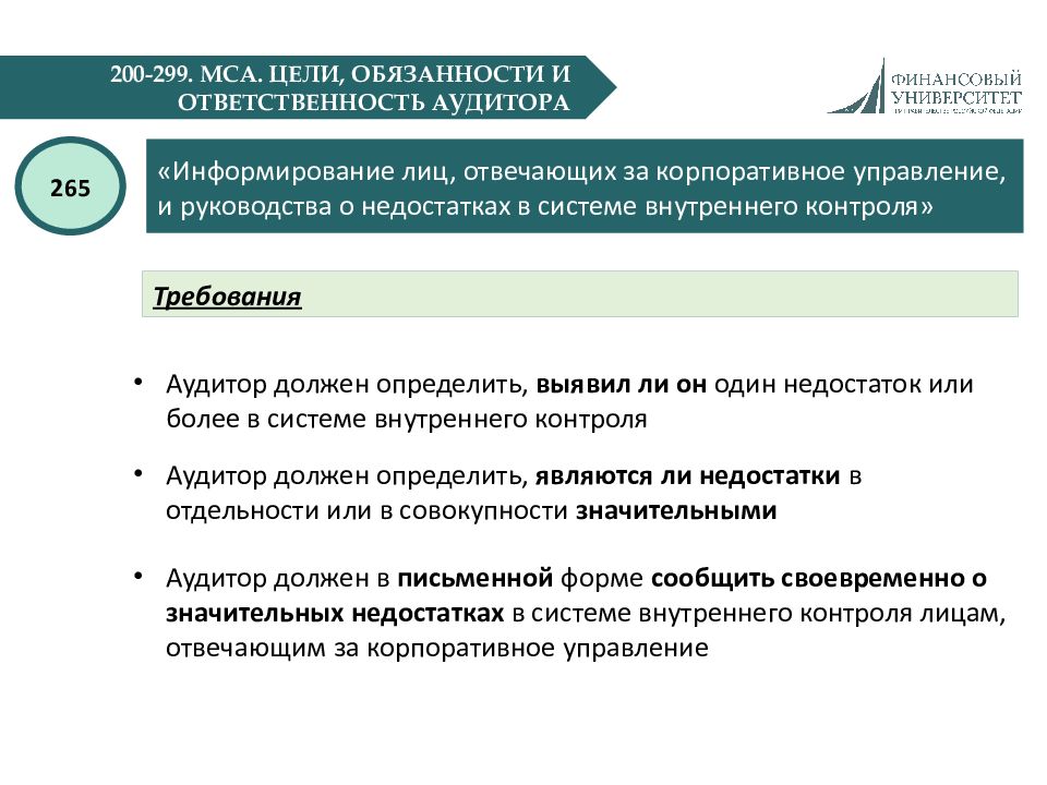 Международный аудит. МСА система внутреннего контроля. МСА 240. Система внутреннего контроля в аудите МСА. Цели системы внутреннего контроля МСА.