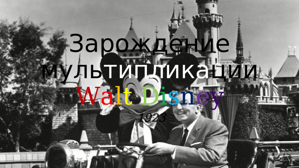 Зарождение муль типлика ции W a l t D i s n e y