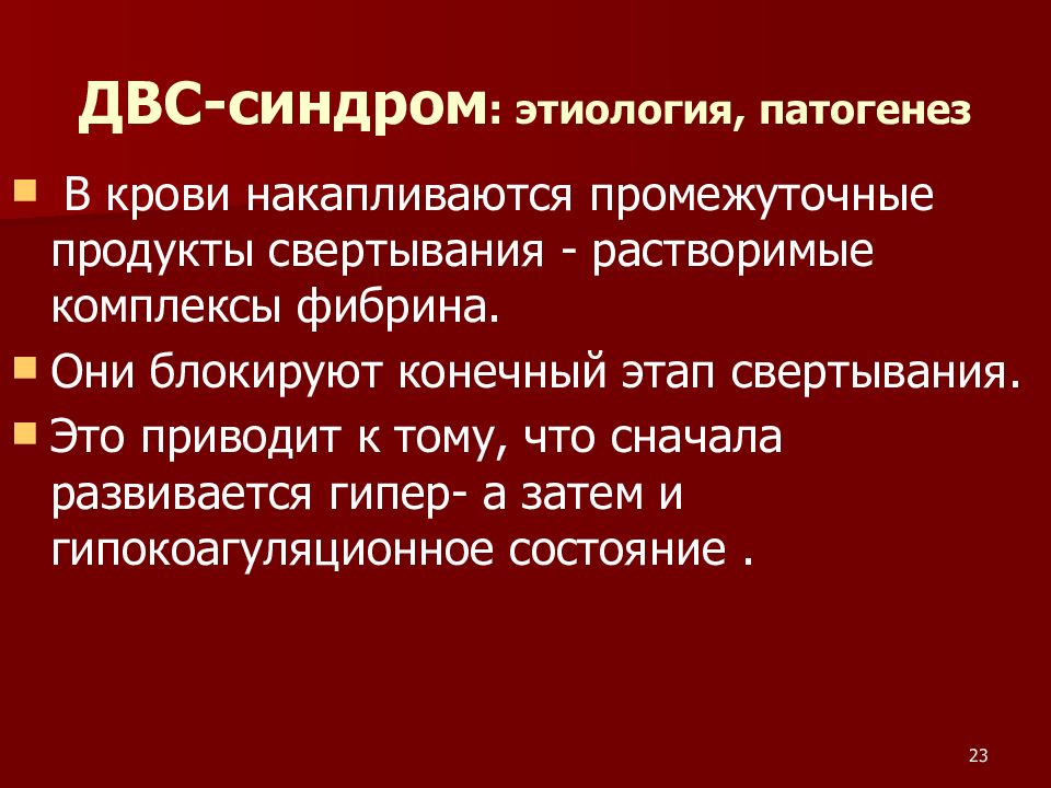 Геморрагический шок и двс синдром в акушерстве презентация