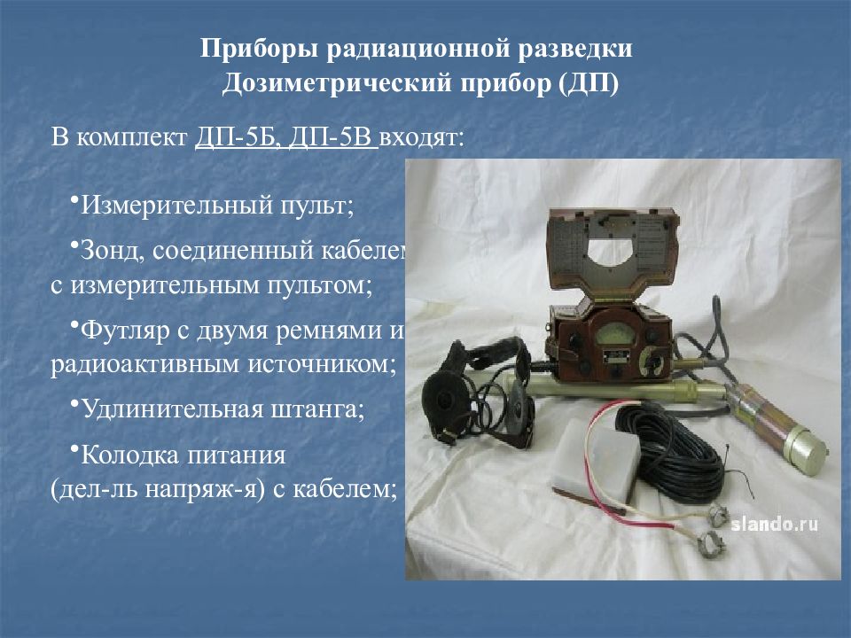 Приборы дозиметрической разведки. ДП-5в измерительный зонд. Прибор радиационного наблюдения. Приборы радиационной разведки. Приборы РХБ разведки и дозиметрического контроля.