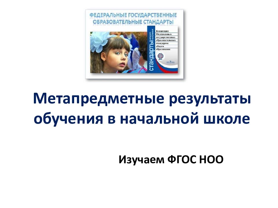 Образов стандарт. Метапредметность в школе. Метапредметное обучение в начальной школе. Итоги обучения в начальной школе. Метапредметность в школе картинки.