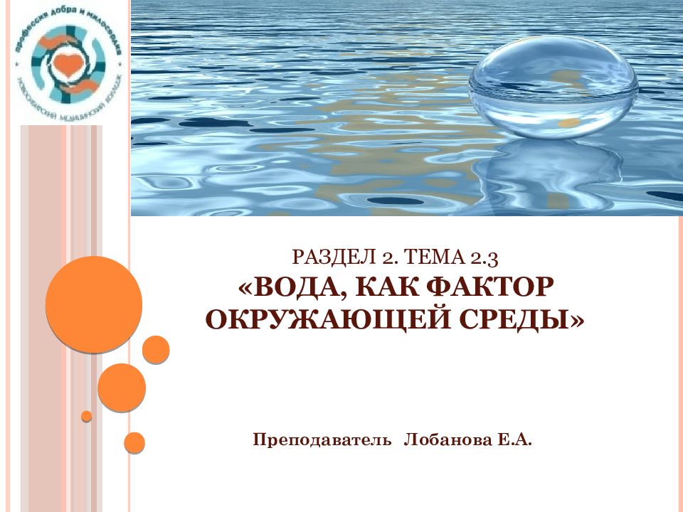Раздел 2. Тема 2.3 «Вода, как фактор окружающей среды»