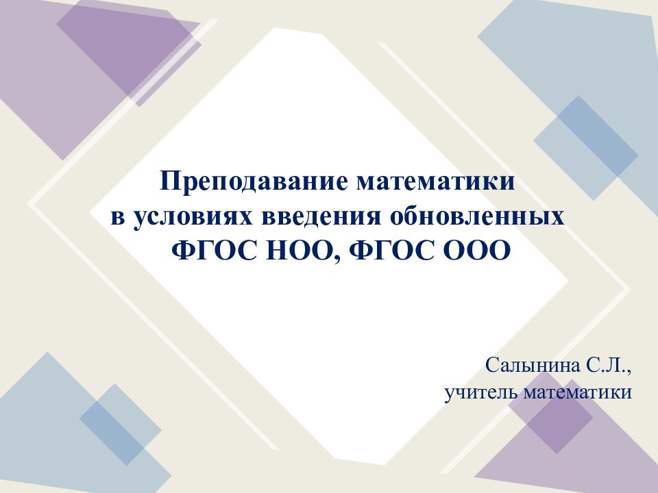 Преподавание математики в условиях введения обновленных ФГОС НОО, ФГОС ООО