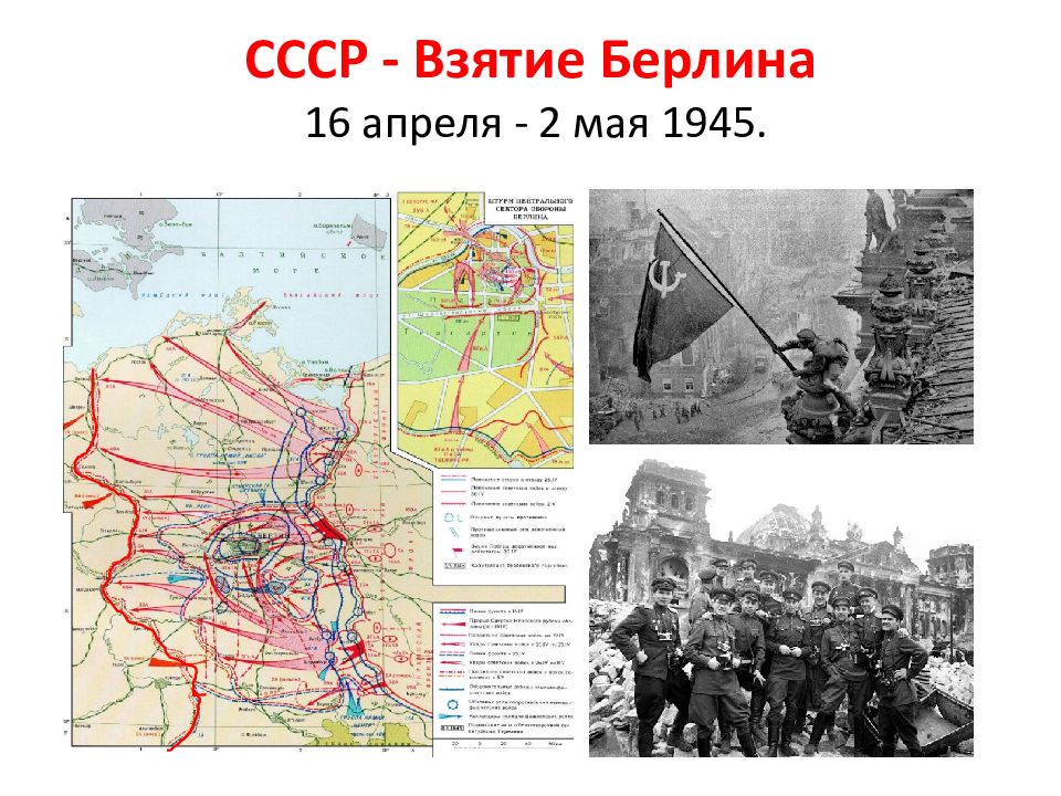 Взятие берлина парад победы 4 класс окружающий. Взятие Берлина карта. Взятие Берлина 16 апреля 2 мая 1945 года кратко. День взятия Берлина 2 мая 1945 картинки. Взятие Берлина встреча на Эльбе карта.