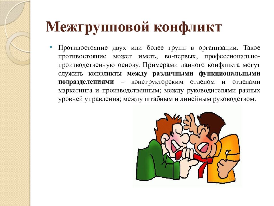Межгрупповой конфликт