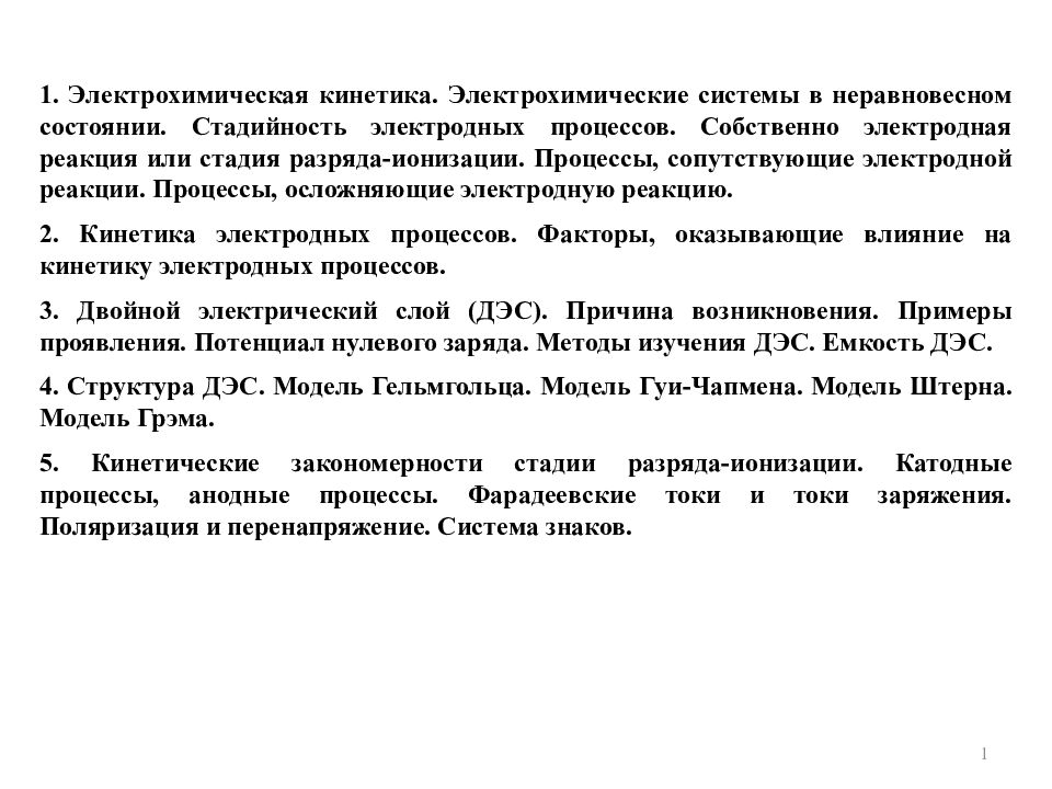 1. Электрохимическая кинетика. Электрохимические системы в неравновесном