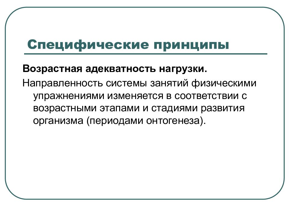 Возрастной принцип. Принцип возрастной адекватности направлений физического воспитания. Принцип возрастной адекватности нагрузок. Специфические принципы занятий физическими упражнениями. Принцип возрастной адекватности нагрузок в физическом воспитании.