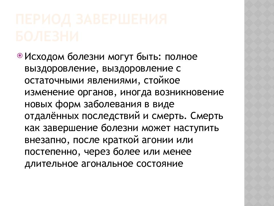 Стадии больного. Исходом болезни могут быть. Полное и неполное выздоровление. Периоды и исходы болезни. Понятие предболезнь и болезнь.