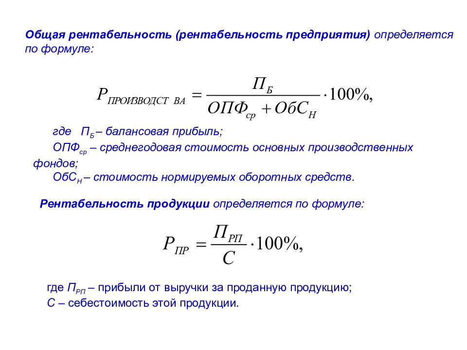 Рентабельность формула расчета. Рентабельность оборотных средств рассчитывается по формуле. Формула нормы рентабельности оборотных средств. Формула рентабельность основных и оборотных фондов. Рентабельность оборотных средств единица измерения.