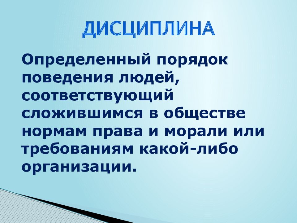 Для чего нужна дисциплина. Дисциплина Обществознание 7 класс. Доклад на тему дисциплина. Презентация на тему дисциплина. Виды дисциплины 7 класс.