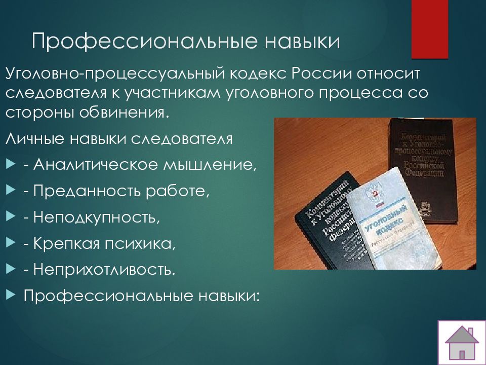 Презентация следователь в уголовном процессе