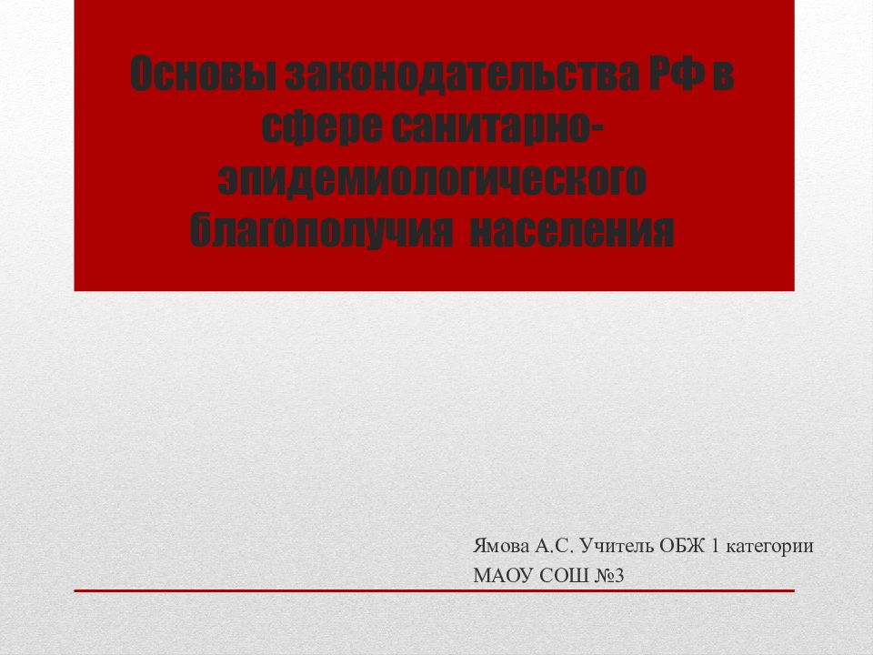 Основы законодательства РФ в сфере санитарно-эпидемиологического благополучия населения