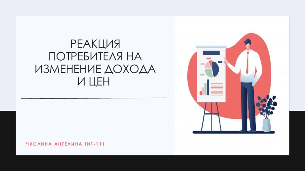 Реакция потребителя на изменение дохода и цен