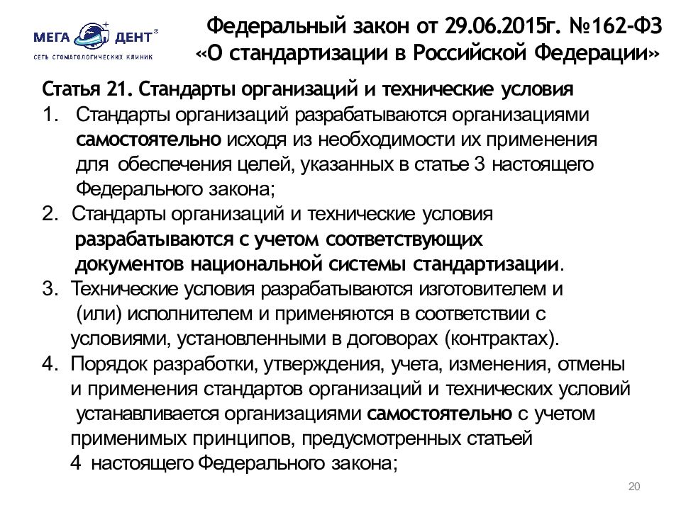 Фз о стандартизации. ФЗ-162 О стандартизации в Российской Федерации. ФЗ 162 О стандартизации. Федеральный закон 162. ФЗ-162 от 29.06.2015 закон о стандартизации.