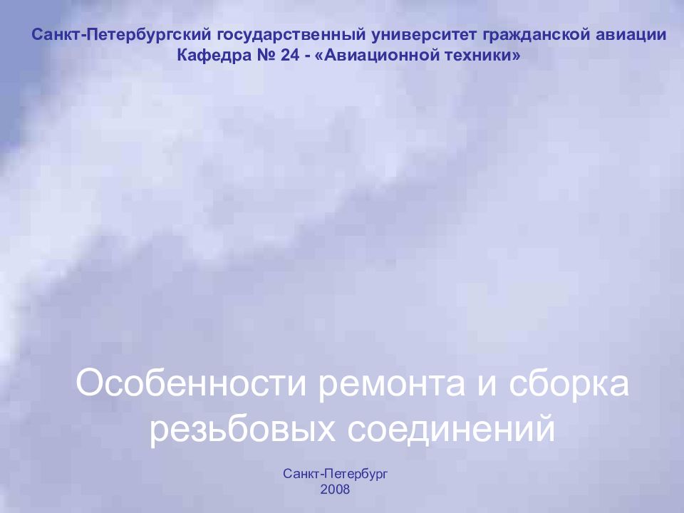 Особенности ремонта и сборка резьбовых соединений