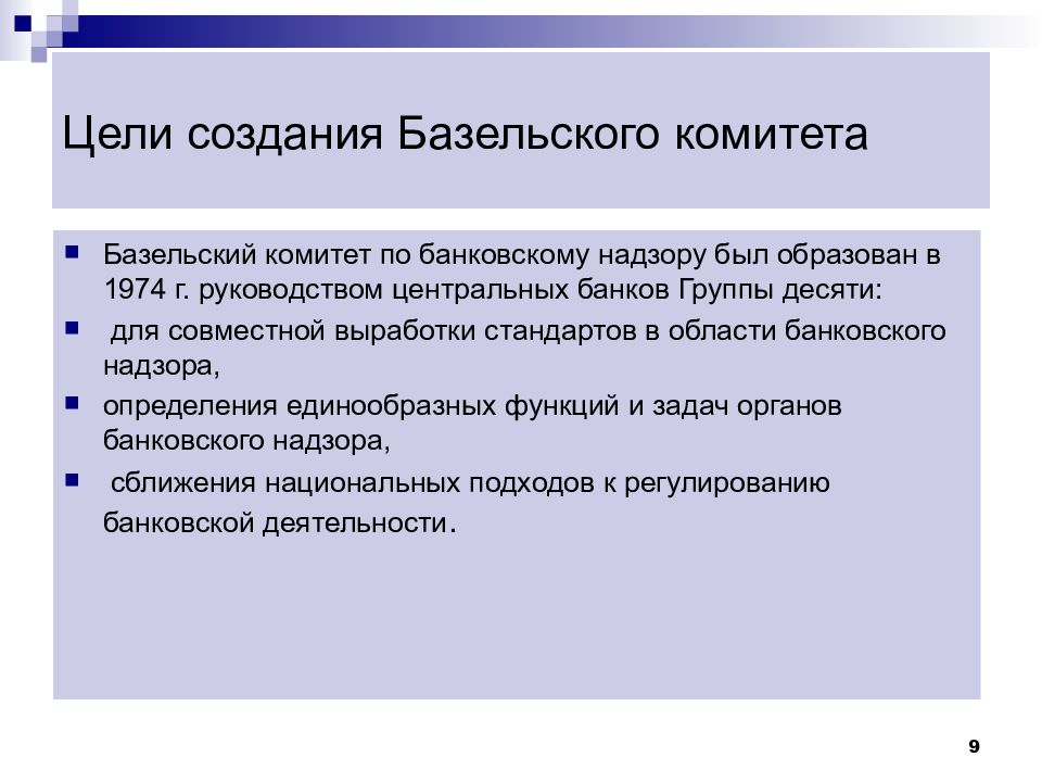 Базельский комитет по банковскому надзору