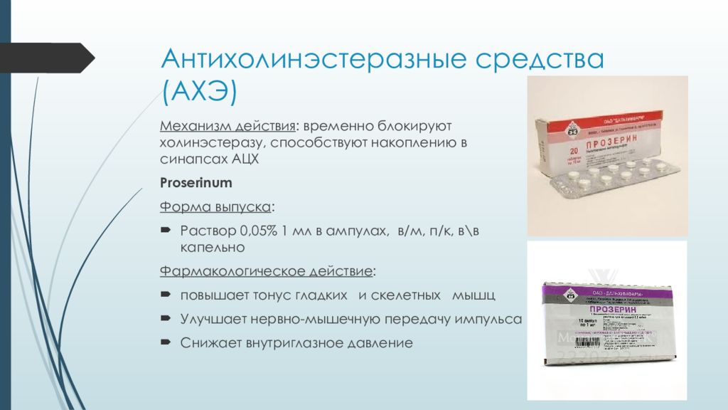 Антихолинэстеразные средства показания к применению. Антихолинэстеразные средства. Антихолинэстеразные средства механизм действия. Механизм действия антихолинэстеразных средств фармакология. Антихолинэстеразные средства показания.