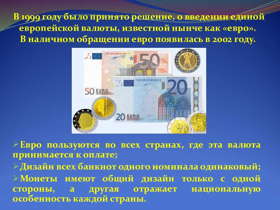 Валютный про. Сообщение о валюте евро. Введение Единой валюты евро. Доклад о валюте евро. Единая валюта Евросоюза.