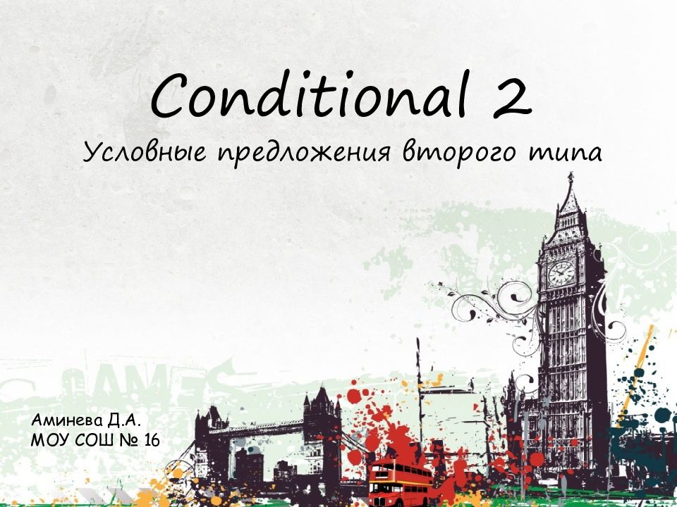 Conditional 2 Условные предложения второго типа Аминева Д.А. МОУ СОШ № 16