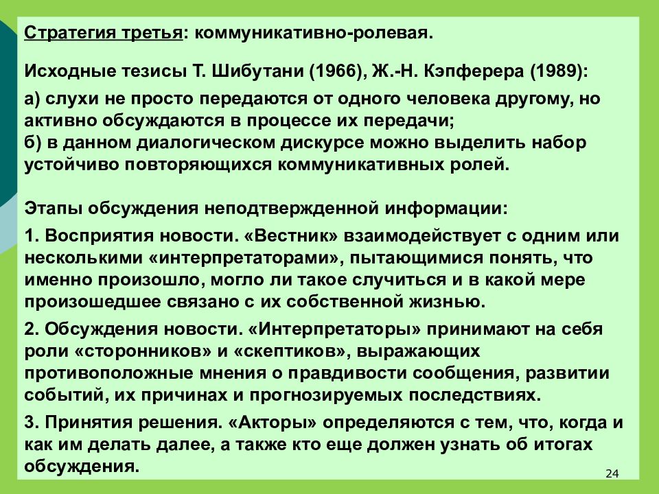 Исходные тезисы. Психология слухов презентация.