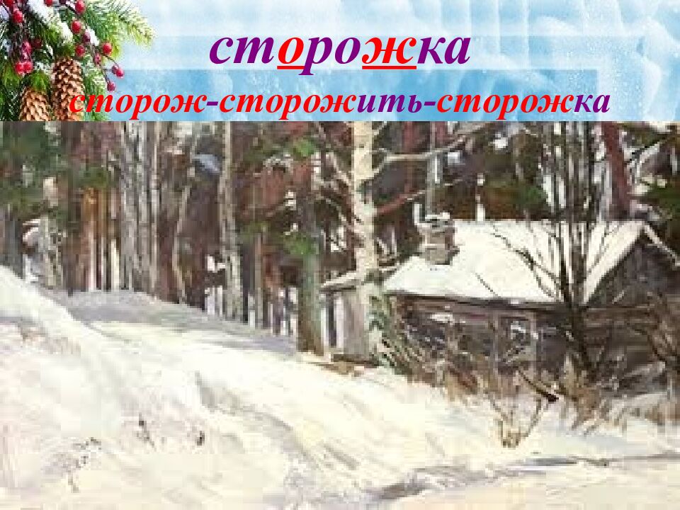 ст о ро ж ка сторож - сторож ить- сторож ка