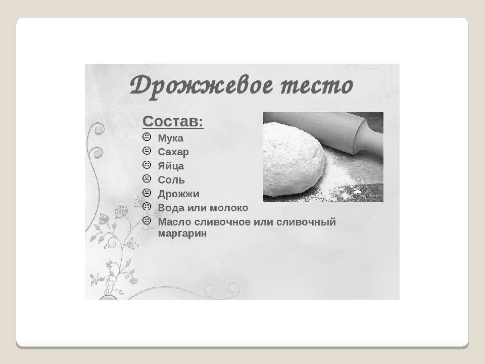 Виды теста и выпечки Приготовление и оформление блюд из дрожжевого теста