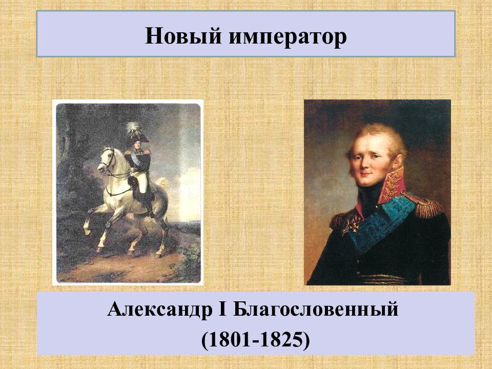 Император 1801 1825. Александр 1 Благословенный 1801-1825. Александр 1 Благословенный 1801-1825 фото. Александр 1 реформа новый Император. Александр 1 начало правления реформы Сперанского новый Император.