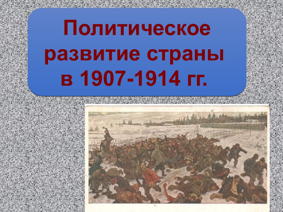 План политическое развитие страны в 1907 1914 гг