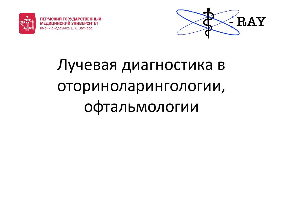 Лучевая диагностика в оториноларингологии и офтальмологии презентация